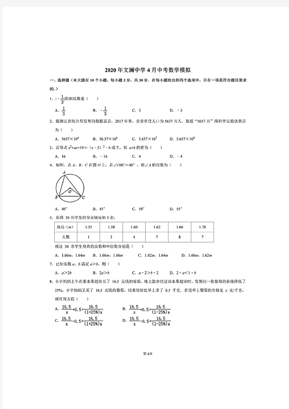 2020年浙江省杭州市文澜中学 4月中考数学模拟试卷