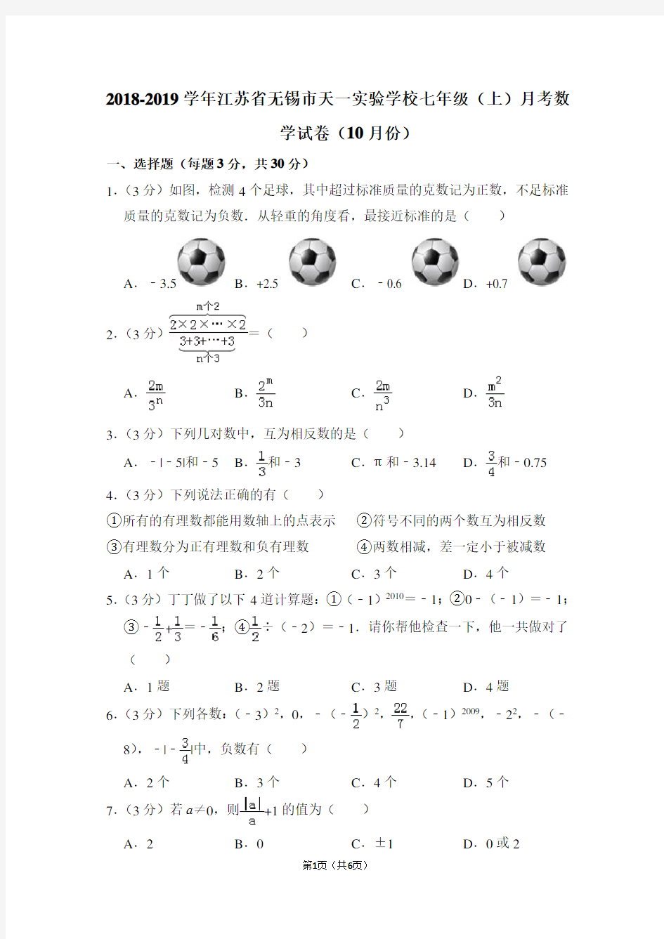 2018-2019学年江苏省无锡市天一实验学校七年级(上)月考数学试卷(10月份)