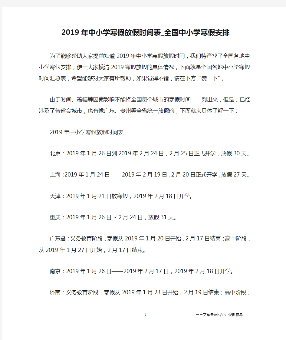 2019年中小学寒假放假时间表_全国中小学寒假安排