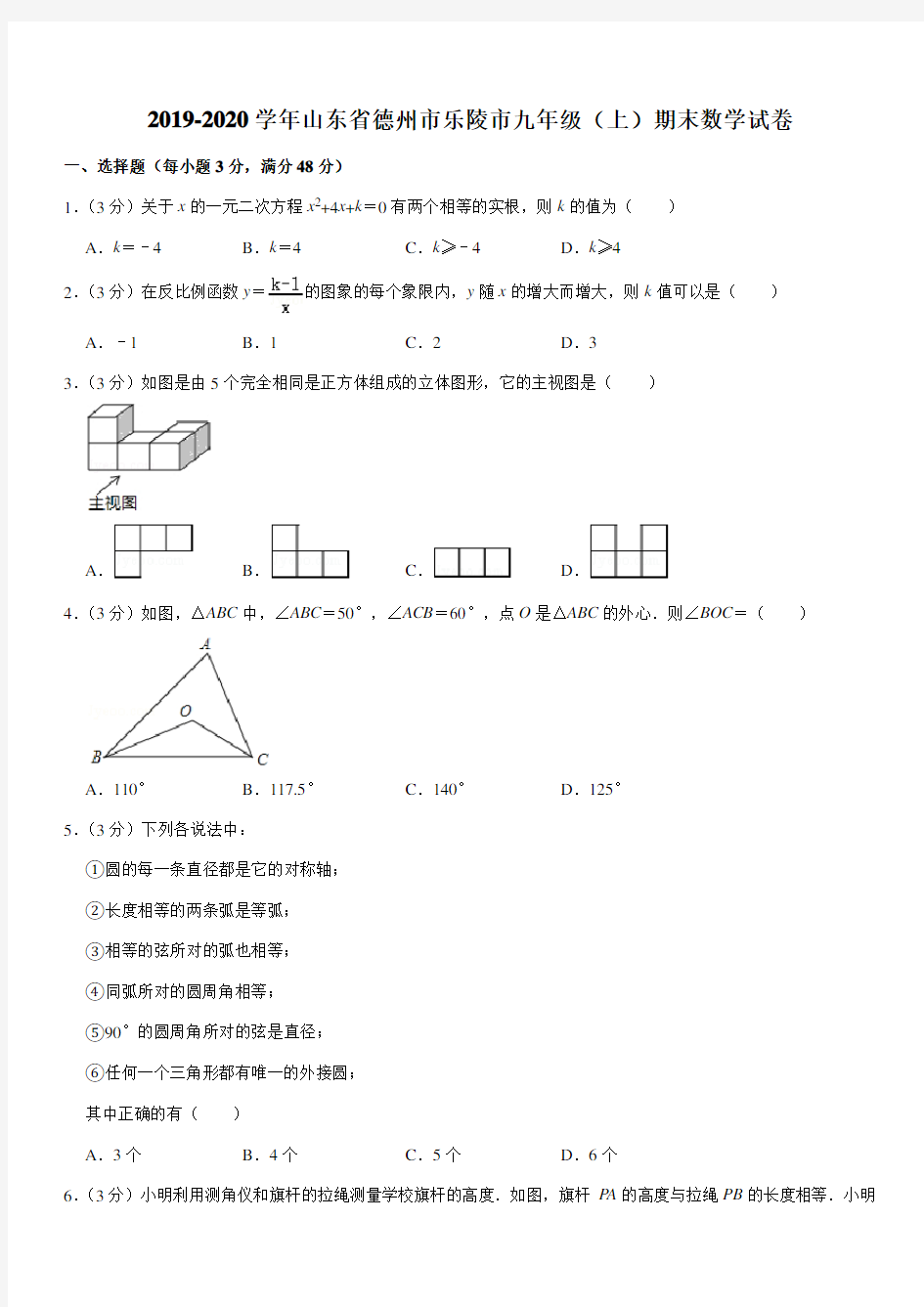 2019-2020学年山东省德州市乐陵市九年级(上)期末数学试卷