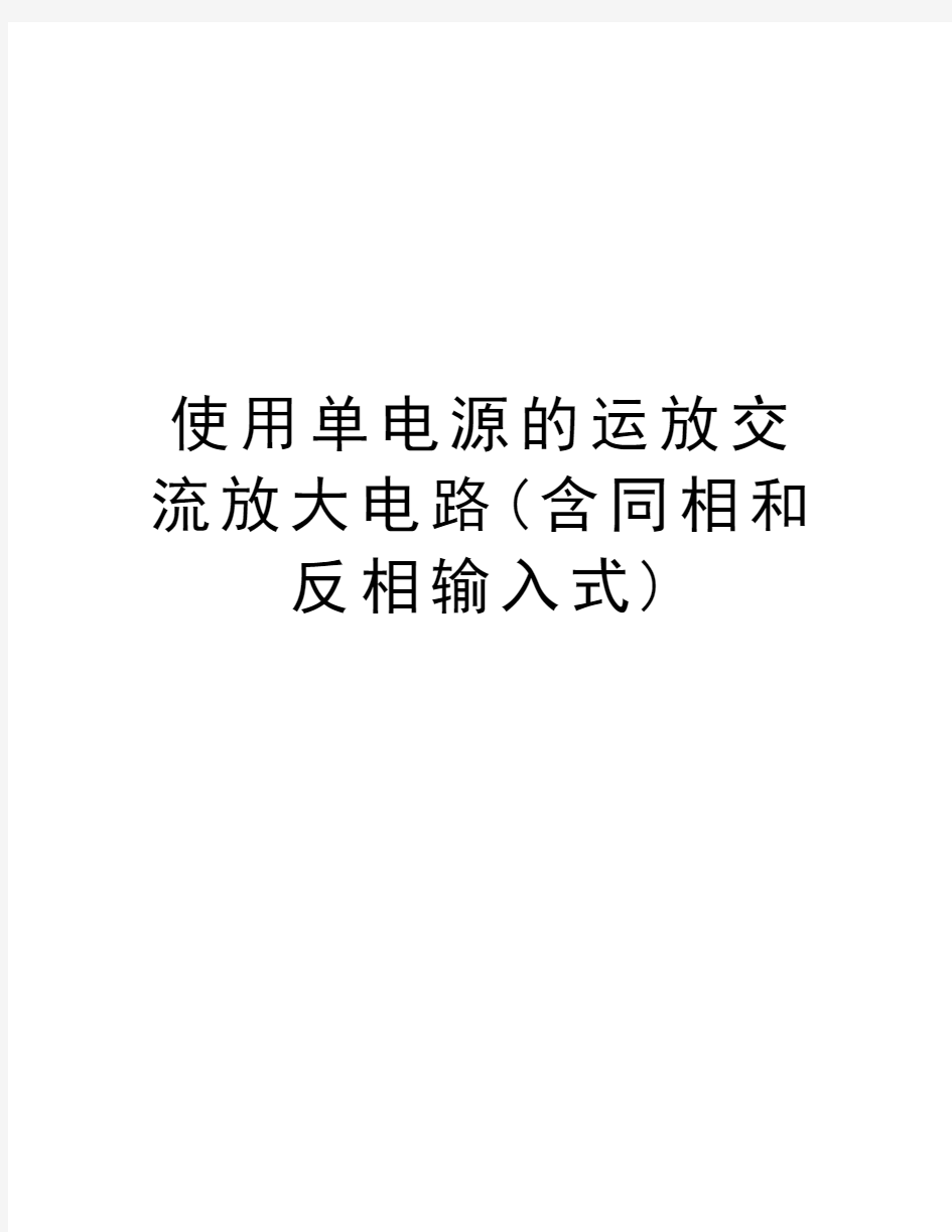 使用单电源的运放交流放大电路(含同相和反相输入式)教学教材