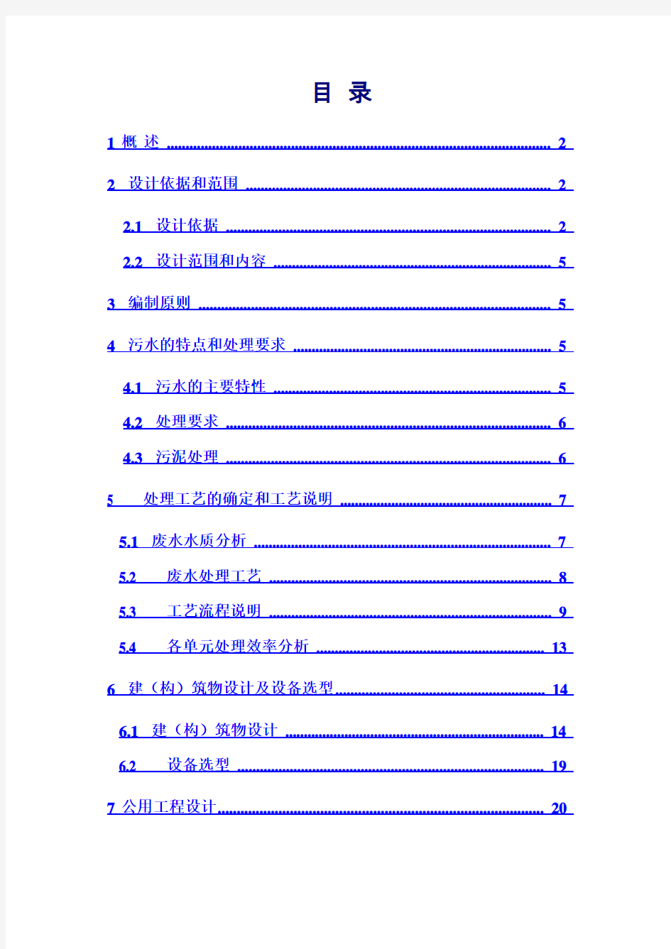 肉鸡屠宰加工废水处理设计