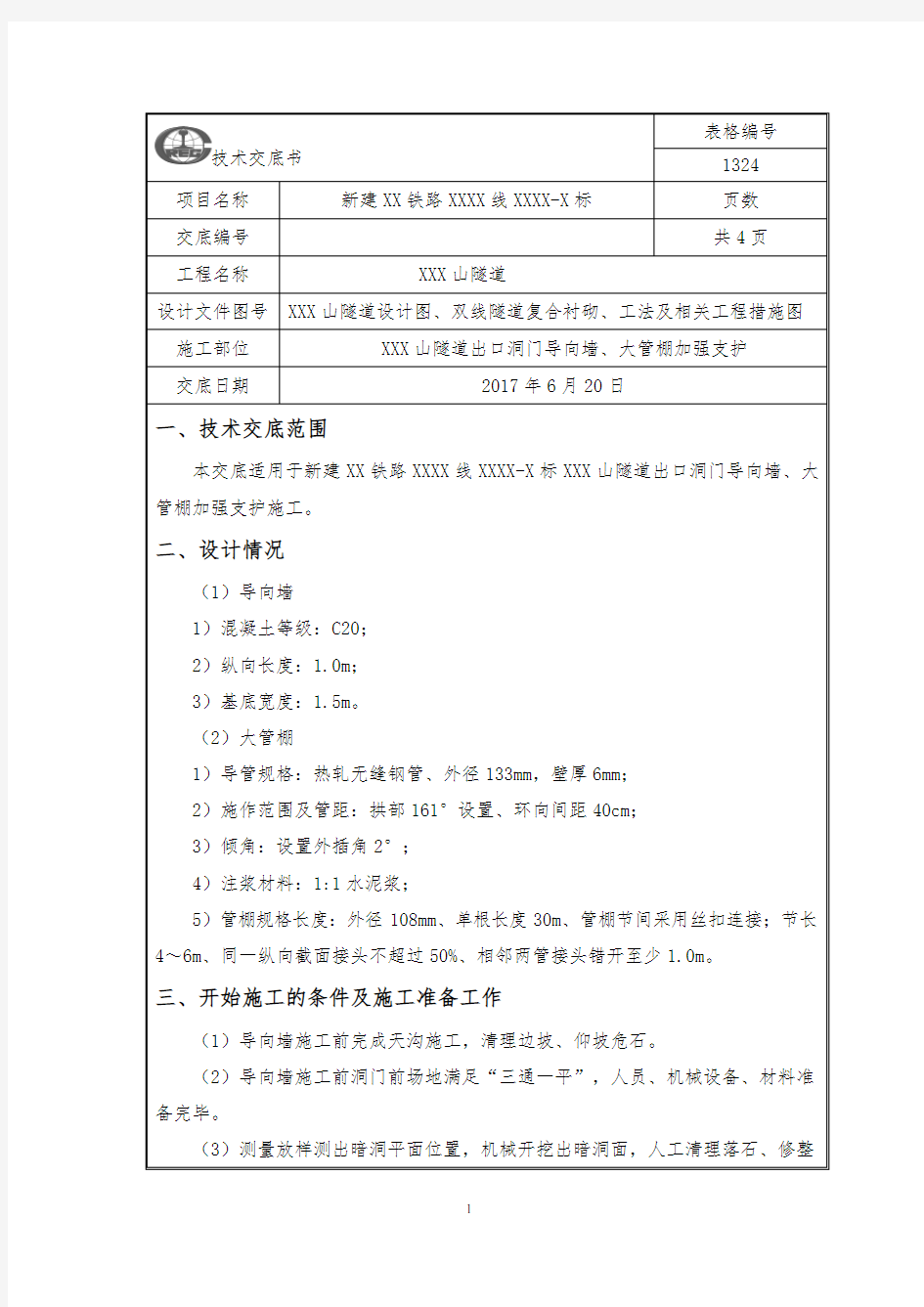 隧道洞门导向墙、大管棚施工技术交底