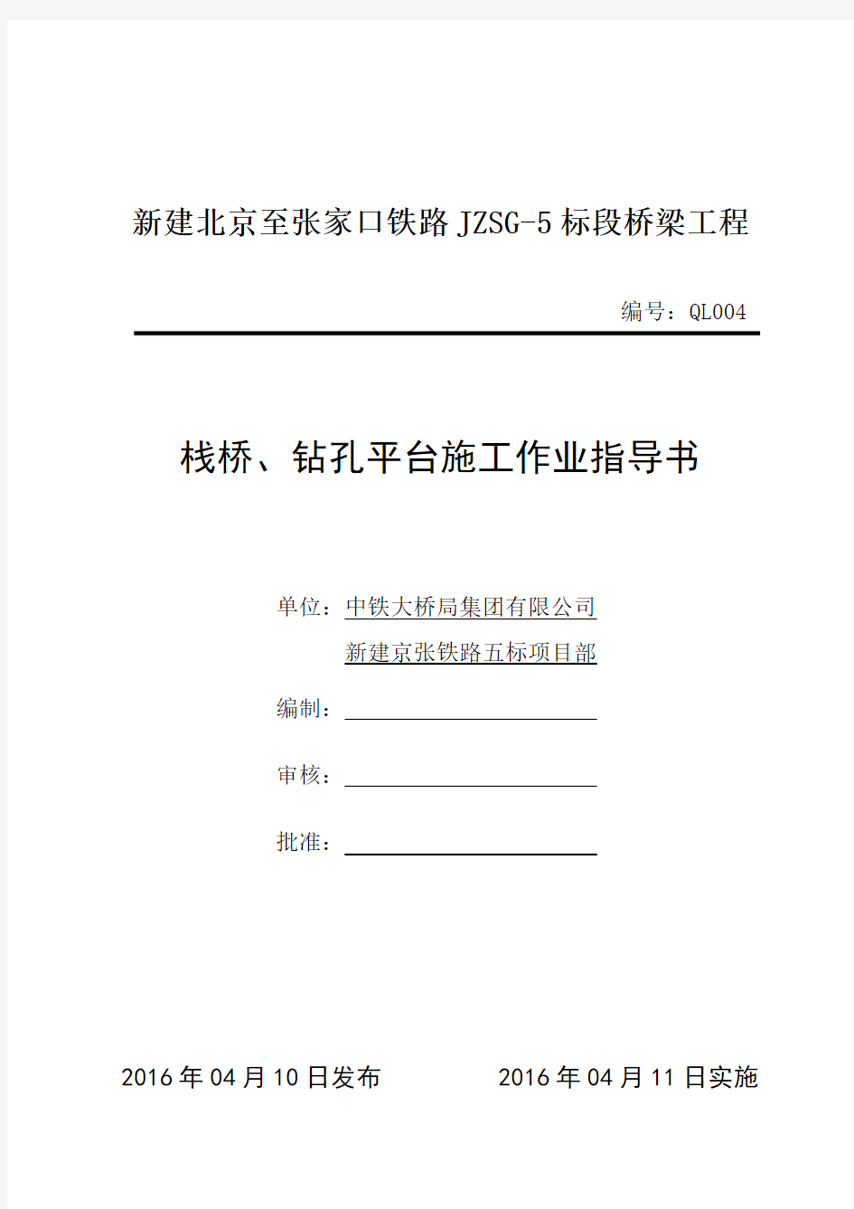 4栈桥施工作业指导书QL004概论