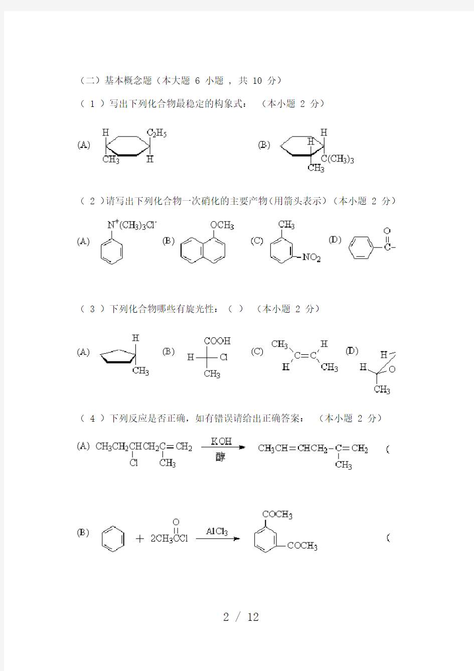 华南理工大学有机化学期末考试试卷1