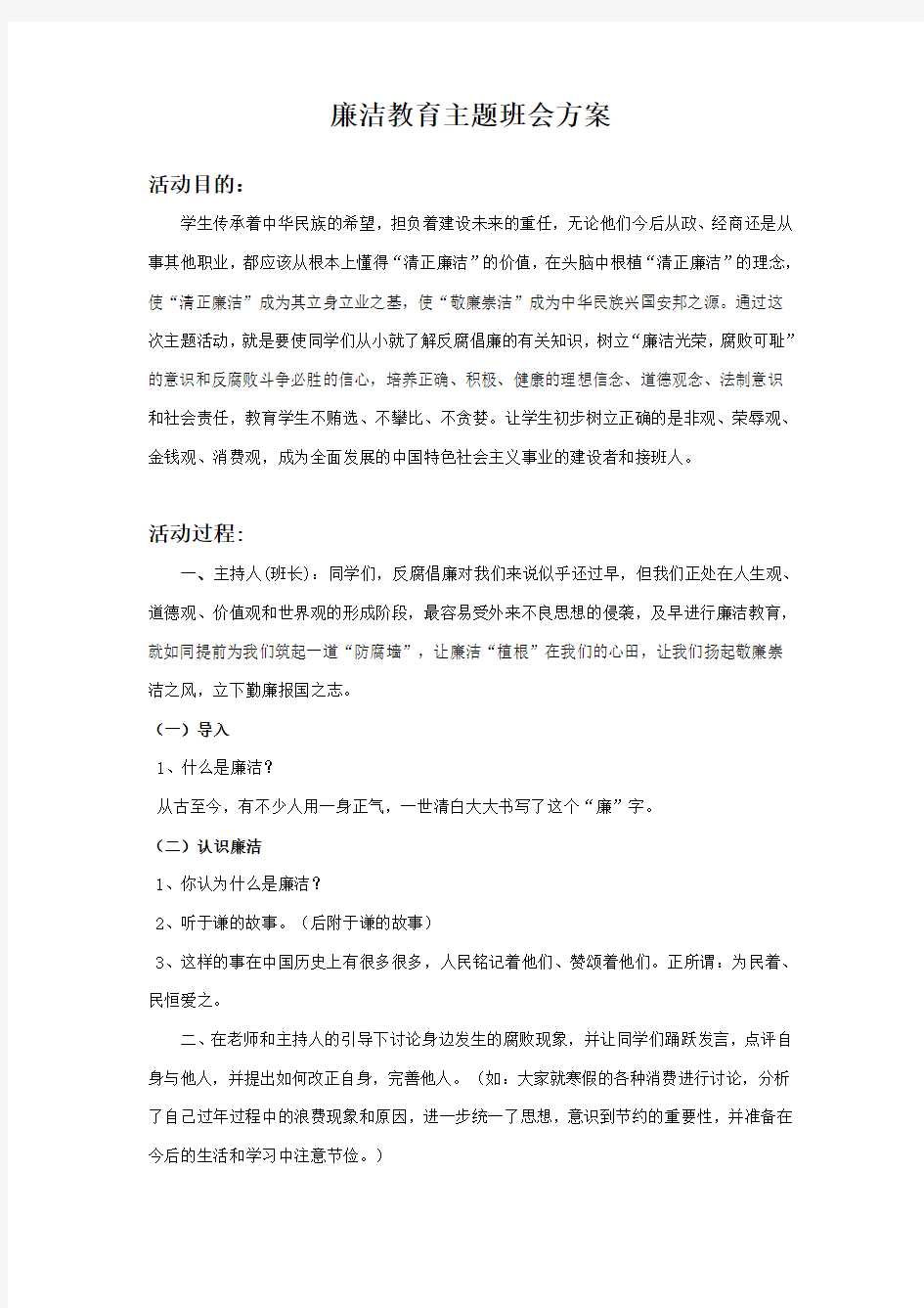 廉洁教育主题班会方案