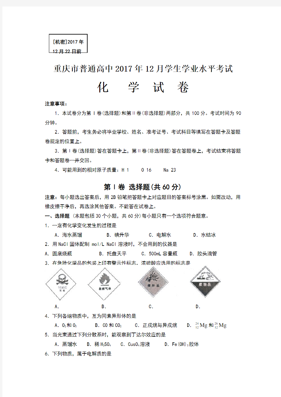 2017年普通高中化学会考试题及答案