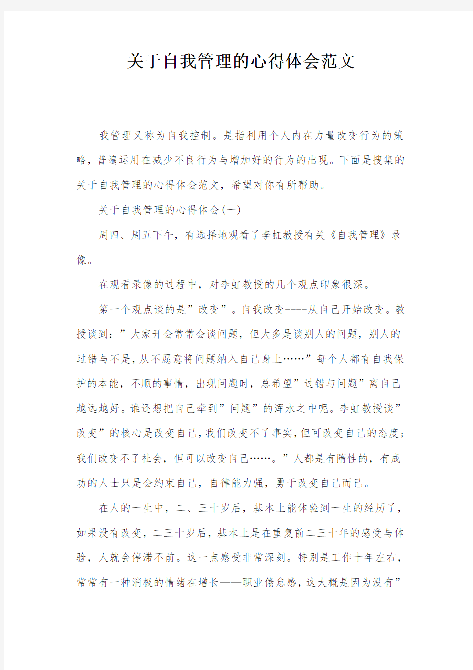 关于自我管理的心得体会范文