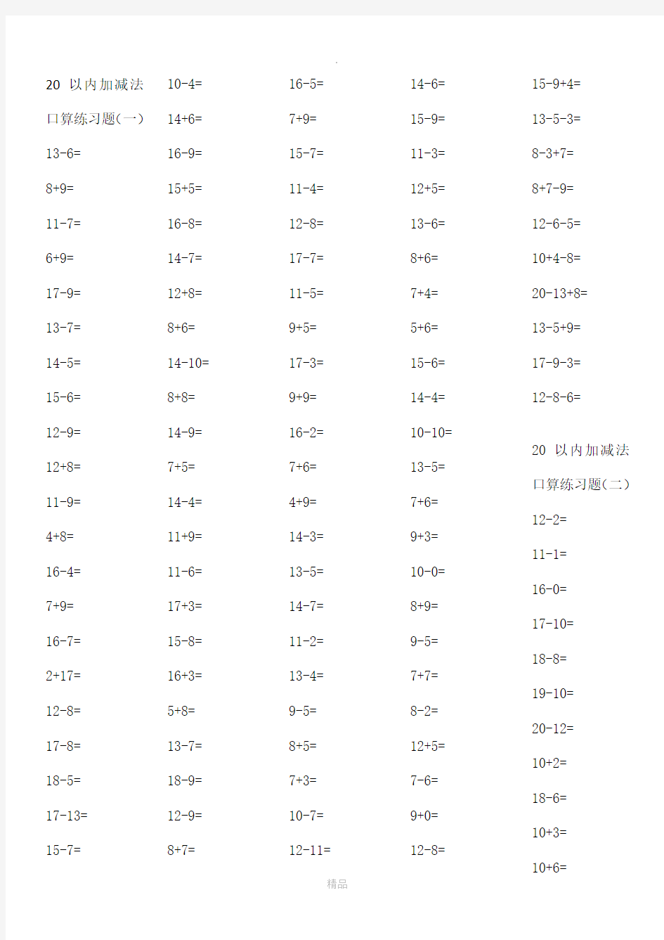 20以内加减法口算练习题(直接可打印)