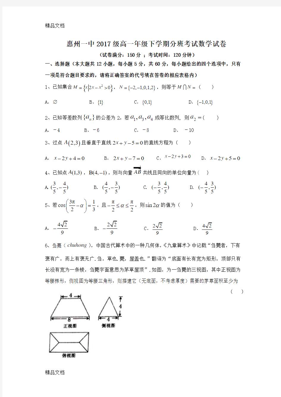 最新惠州一中级高一年级下学期分班考试数学试卷