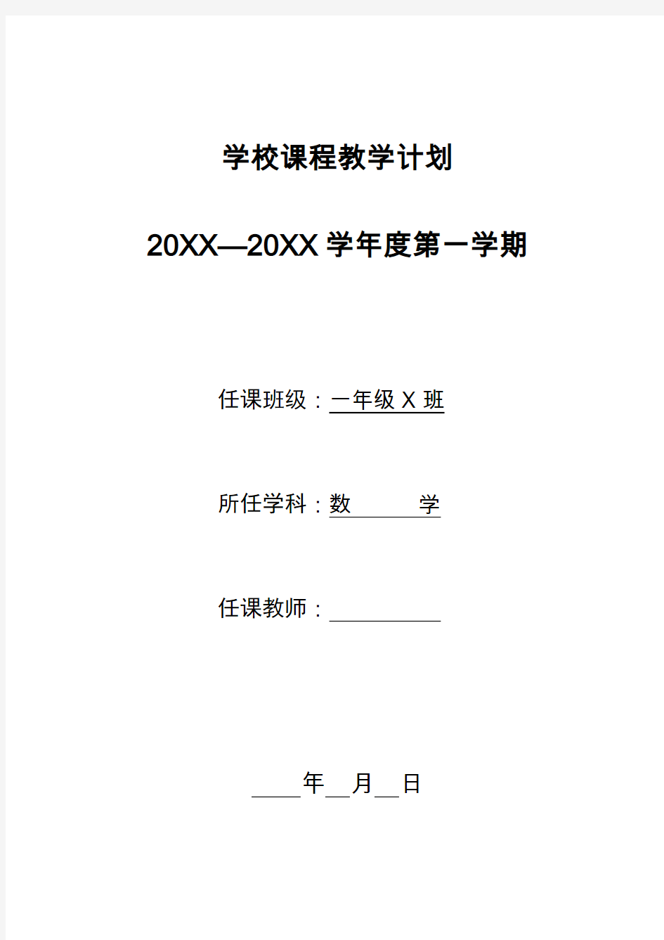 小学数学一年级上册教学计划