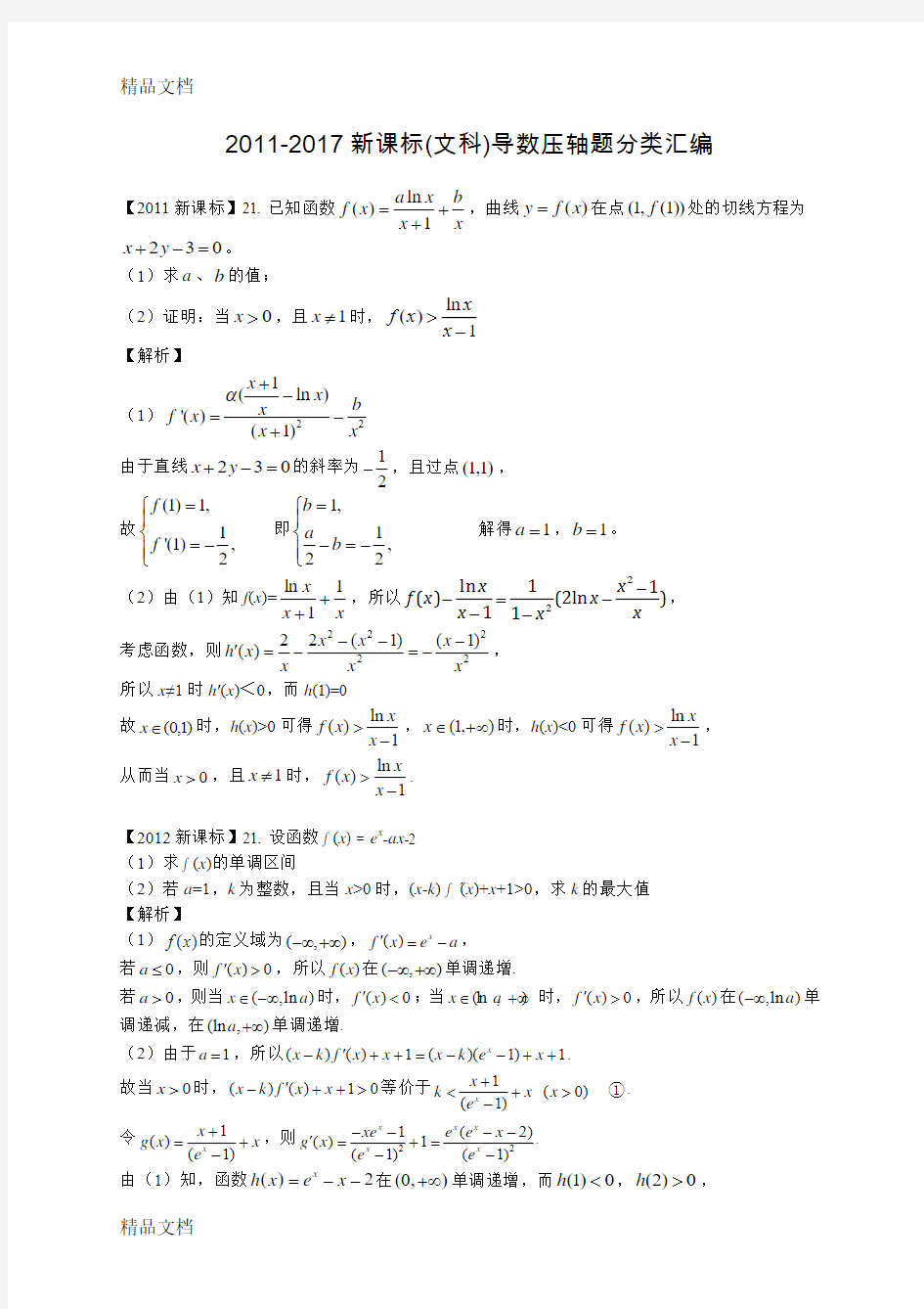 最新-2017新课标高考数学导数分类汇编(文)