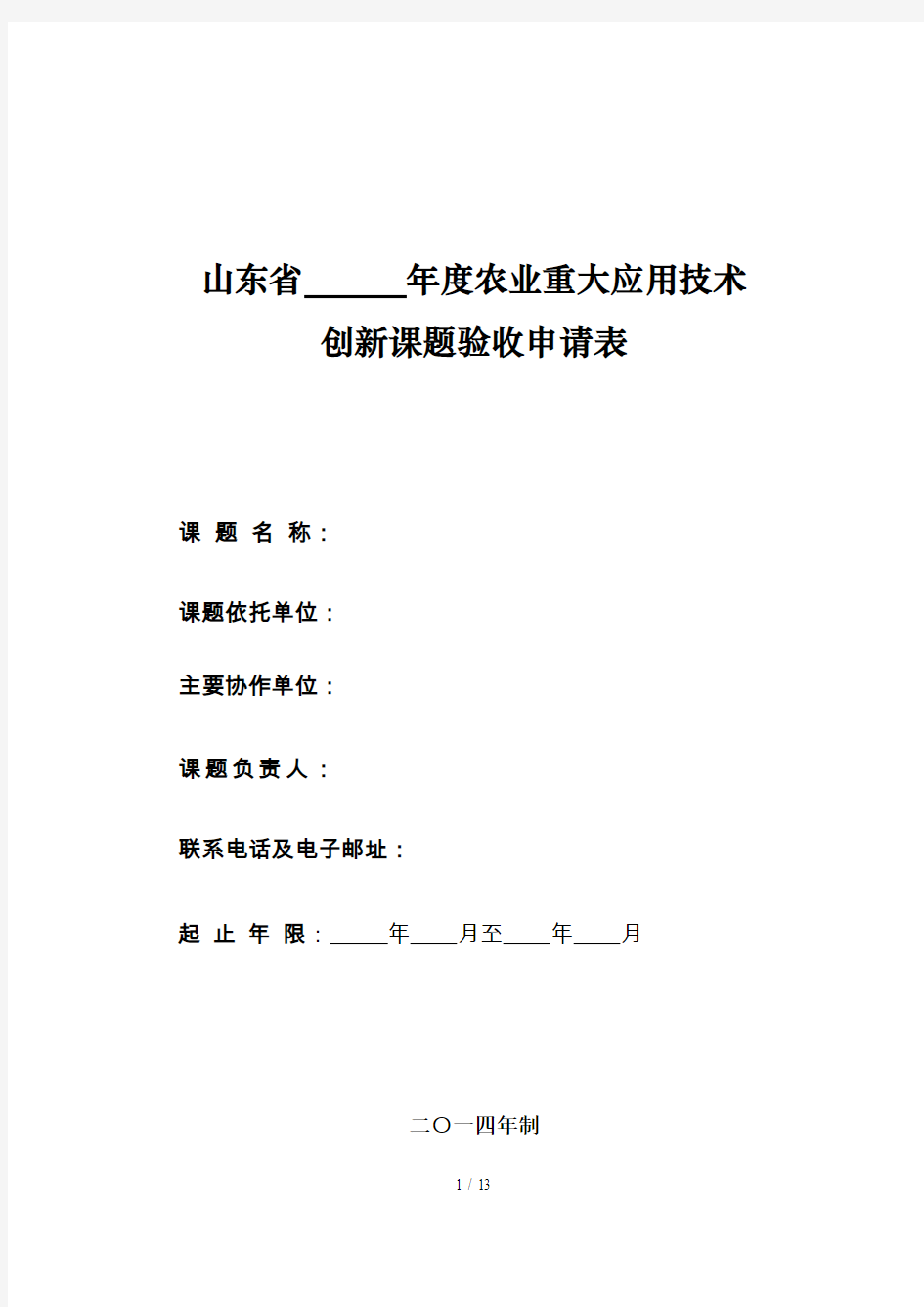 山东省年度农业重大应用技术