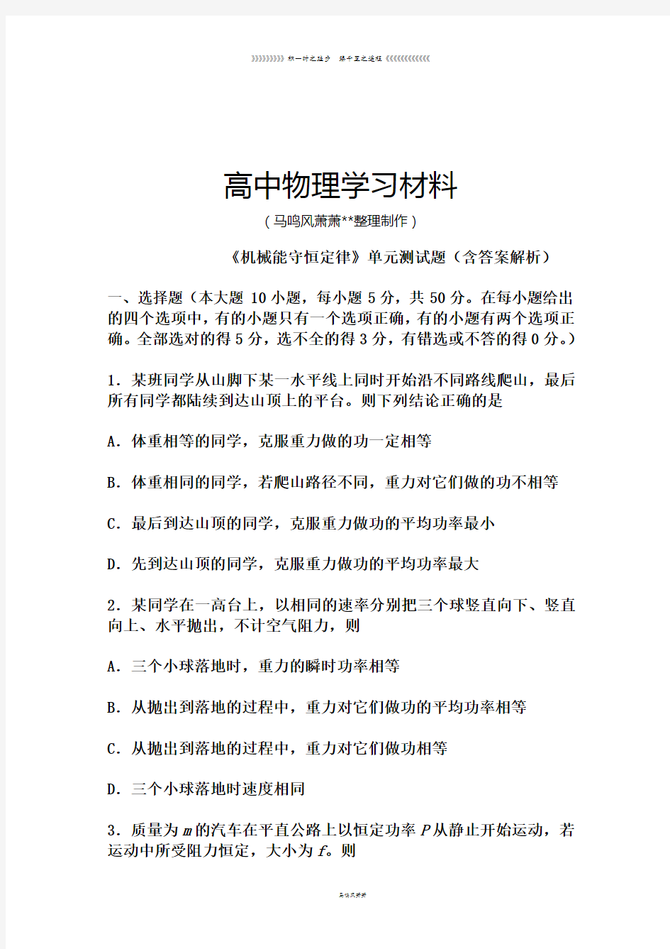 人教版高中物理必修二《机械能守恒定律》单元测试题(含答案解析)