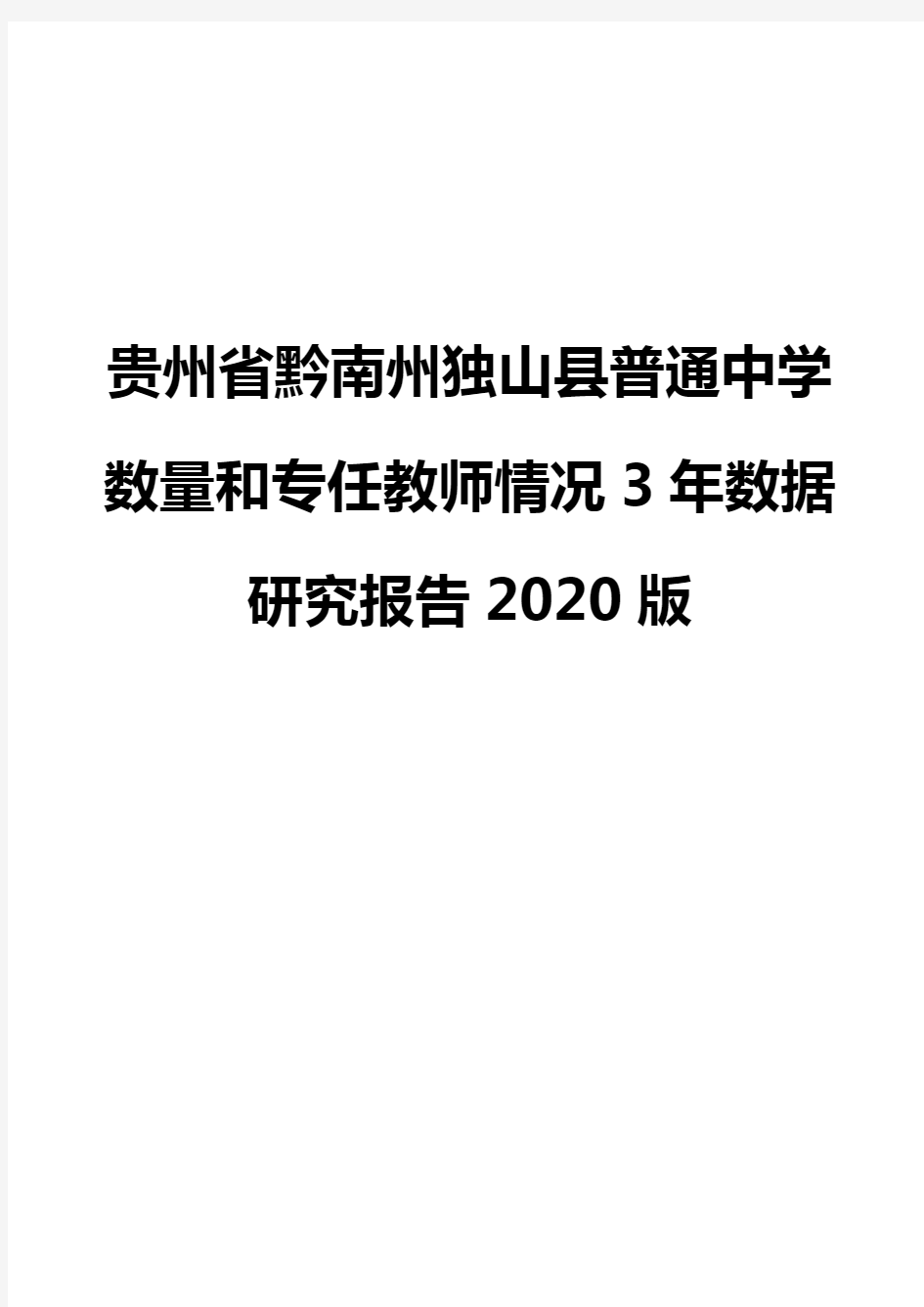 贵州省黔南州独山县普通中学数量和专任教师情况3年数据研究报告2020版