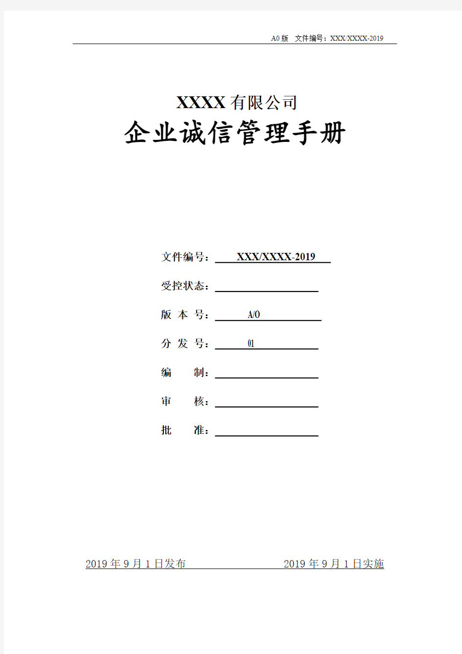 最新GBT31950：2015企业诚信管理体系全套文件(手册+程序文件+表单)