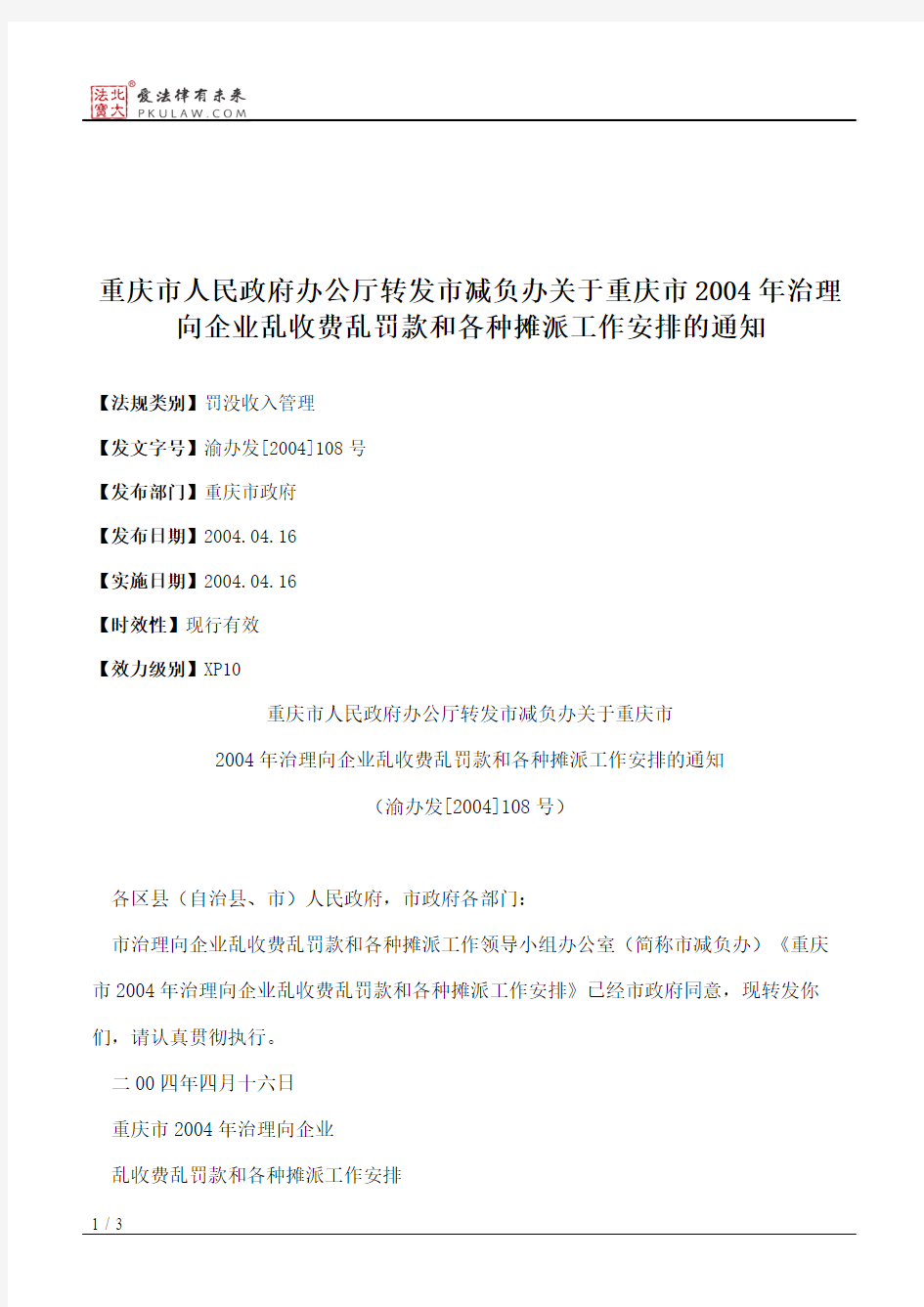 重庆市人民政府办公厅转发市减负办关于重庆市2004年治理向企业乱