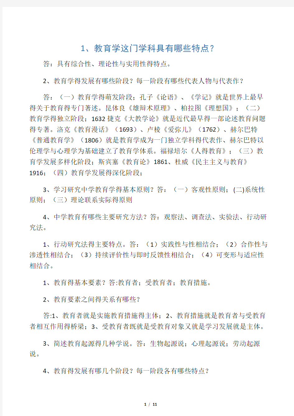 教师资格证考试教育学简答题