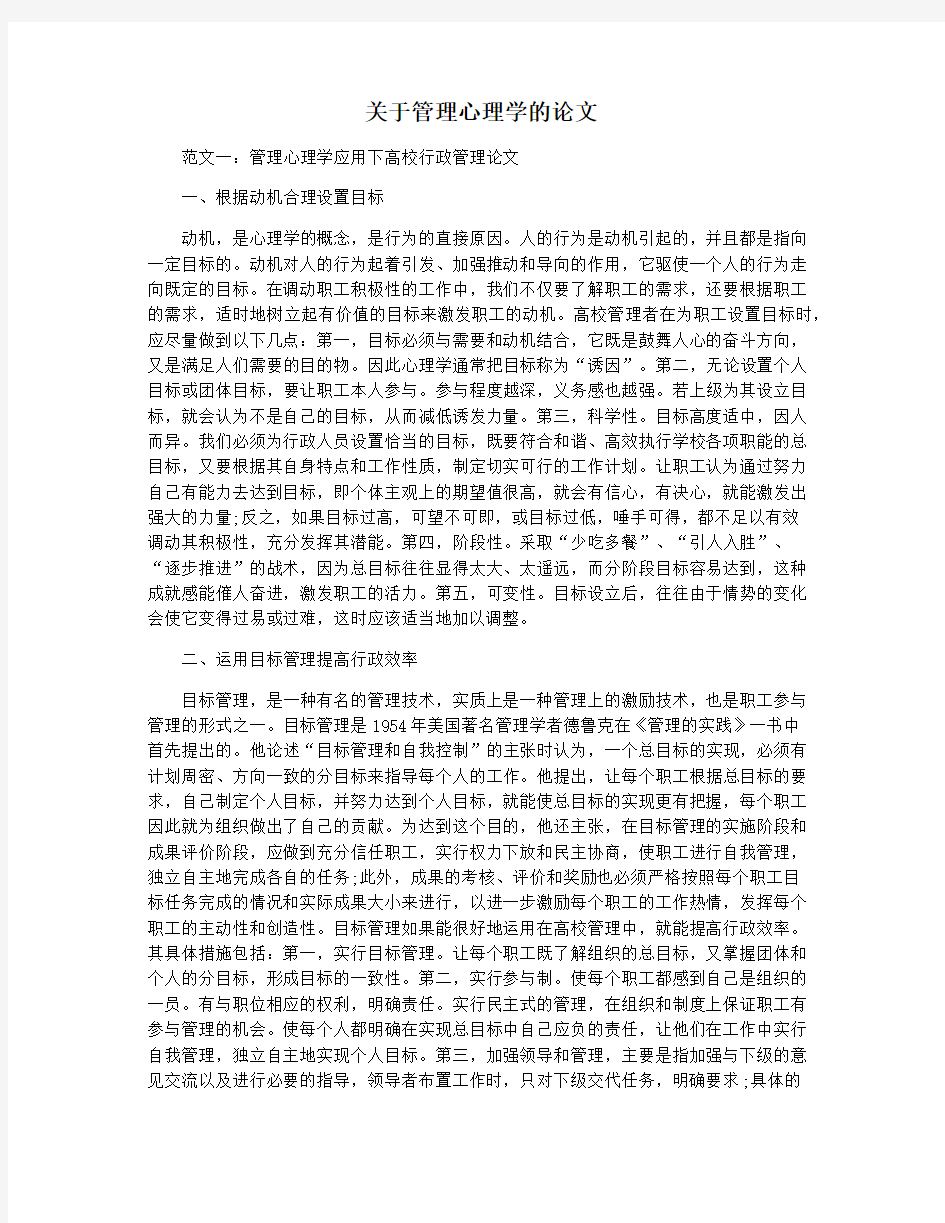 关于管理心理学的论文