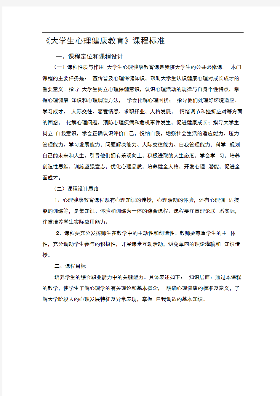 大学生心理健康教育课程标准