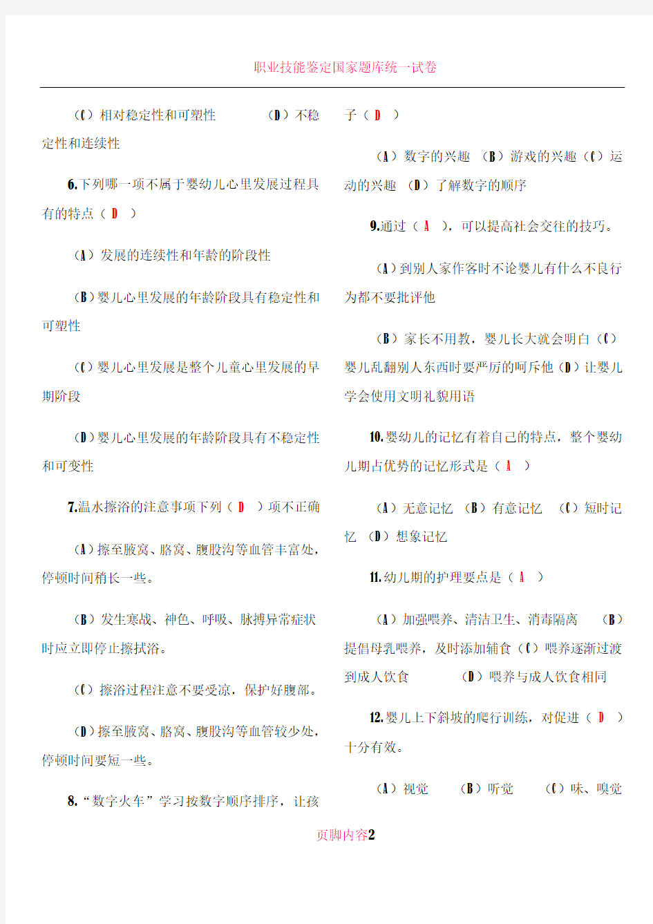 中级育婴师题目修改版(答案)