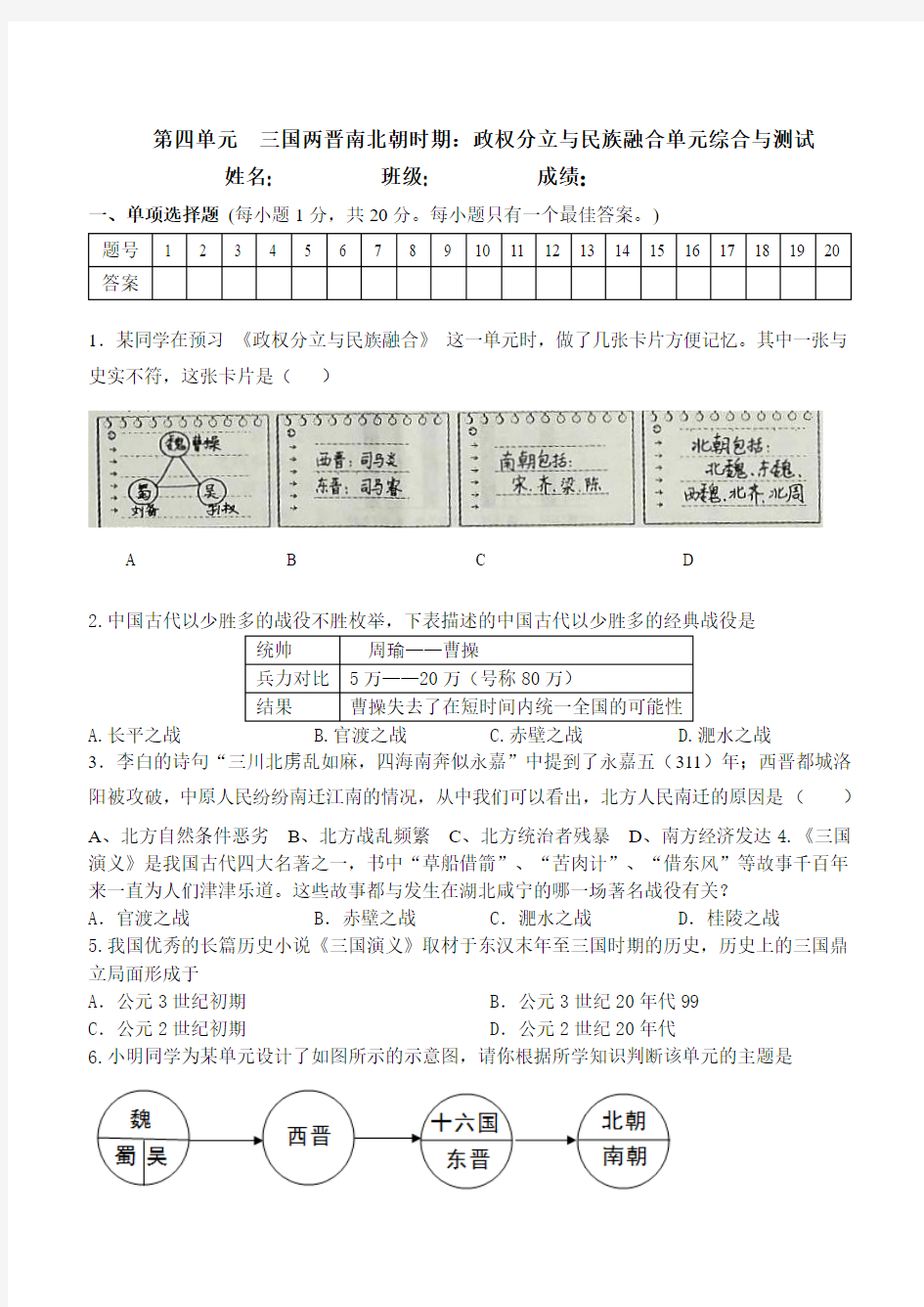 2017年秋(部编2016)七年级历史第四单元-三国两晋南北朝时期政权分立与民族交融-单元测试卷(含答案)