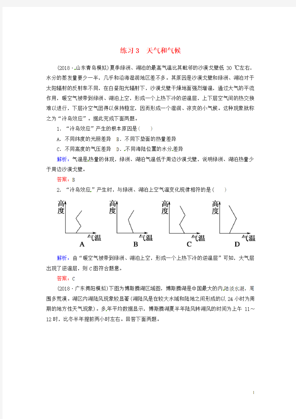 统编版2020届高考地理一轮复习 第一部分 选择题强化增分练 1-3 天气和气候练习