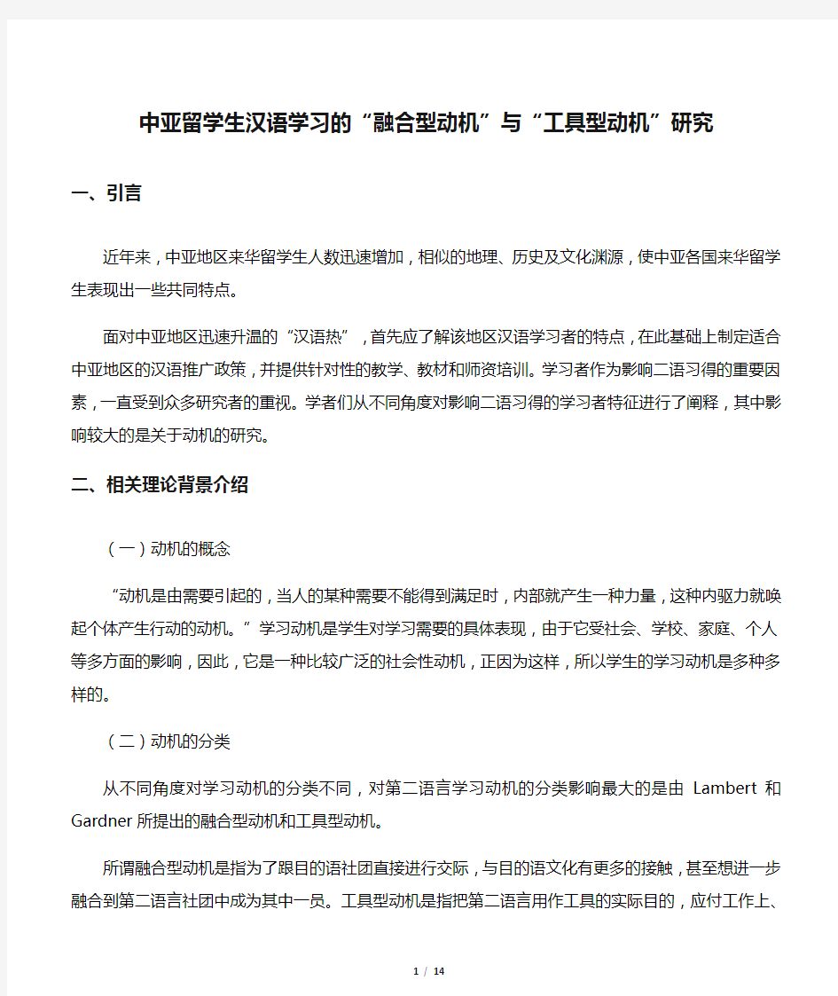 中亚留学生汉语学习的“融合型动机”与“工具型动机”研究-2019年文档