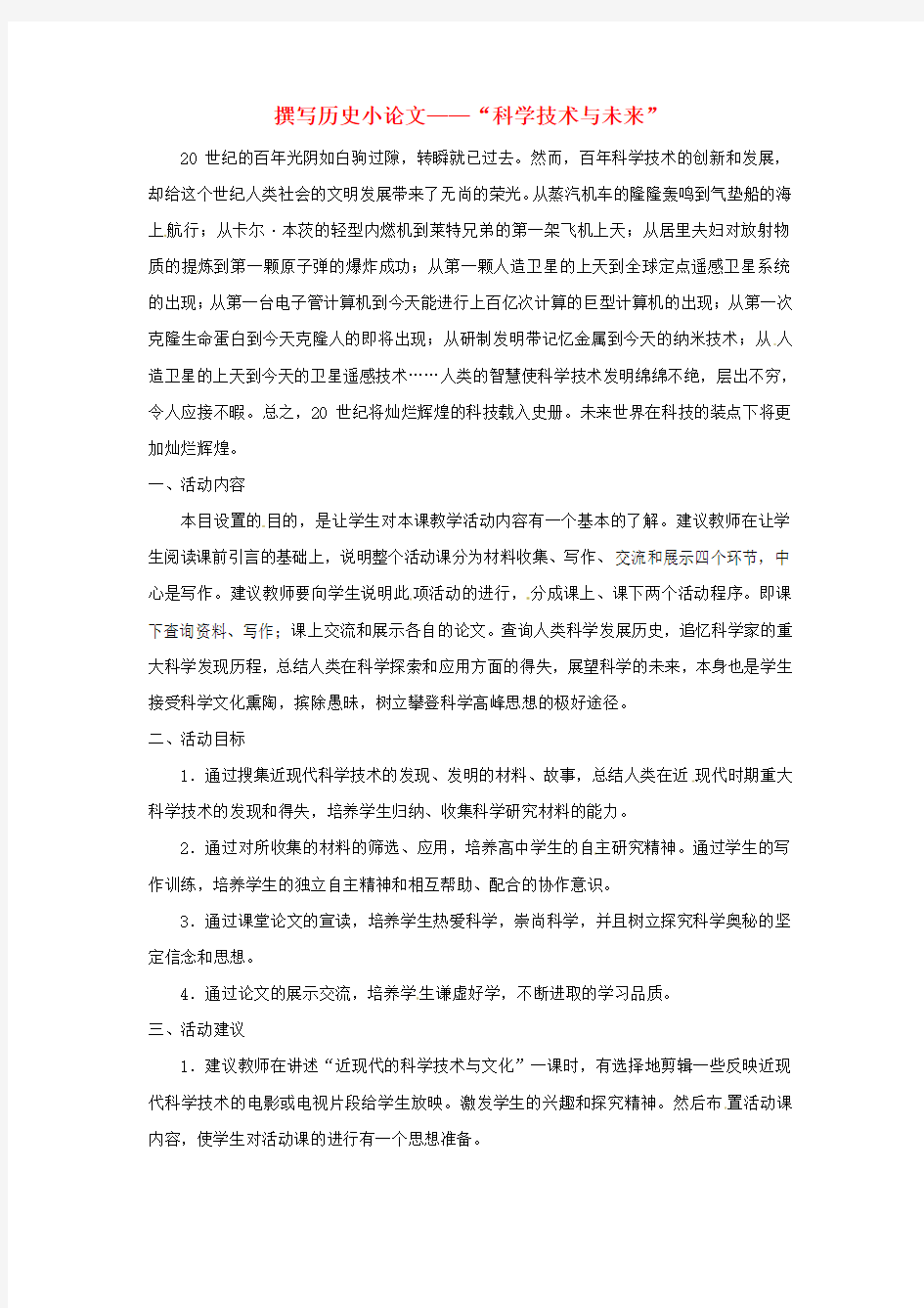 九年级历史下册第八单元现代科学技术和文化活动课四撰写历史小论文—《科学技术与未来》教案2新人教版