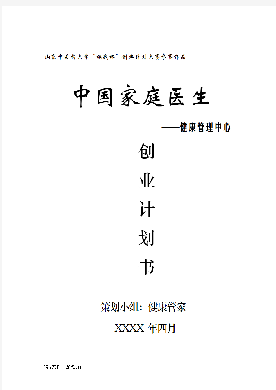 “中国家庭医生——健康管理中心”创业计划书