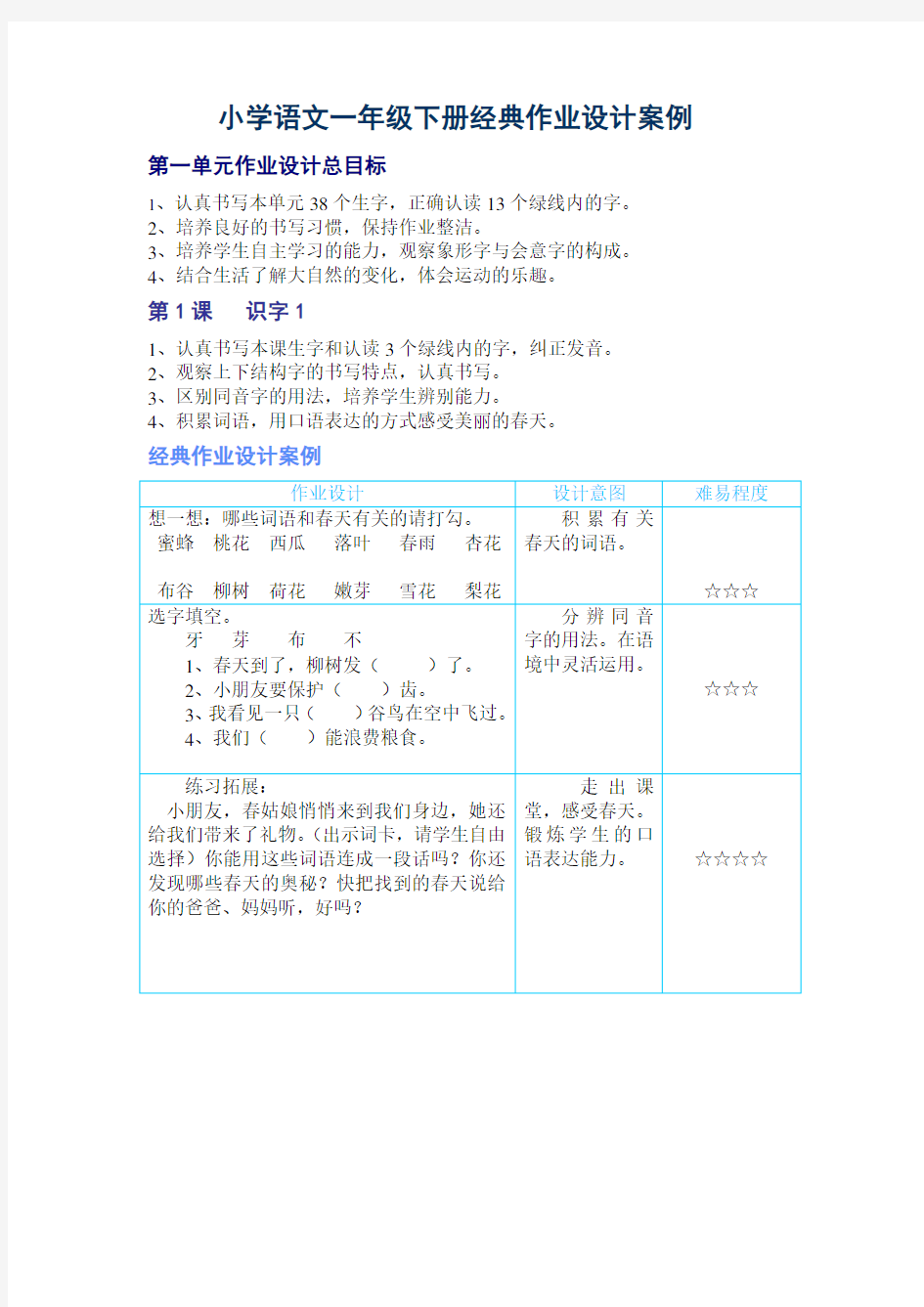 2小学语文一年级下册经典作业设计案例