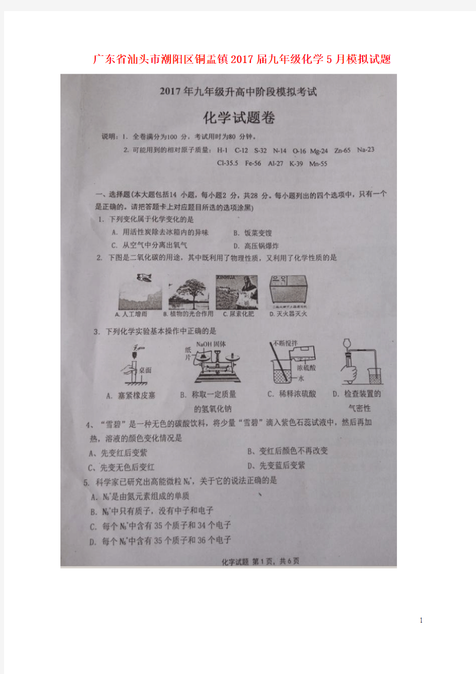 广东省汕头市潮阳区铜盂镇2017届九年级化学5月模拟试题