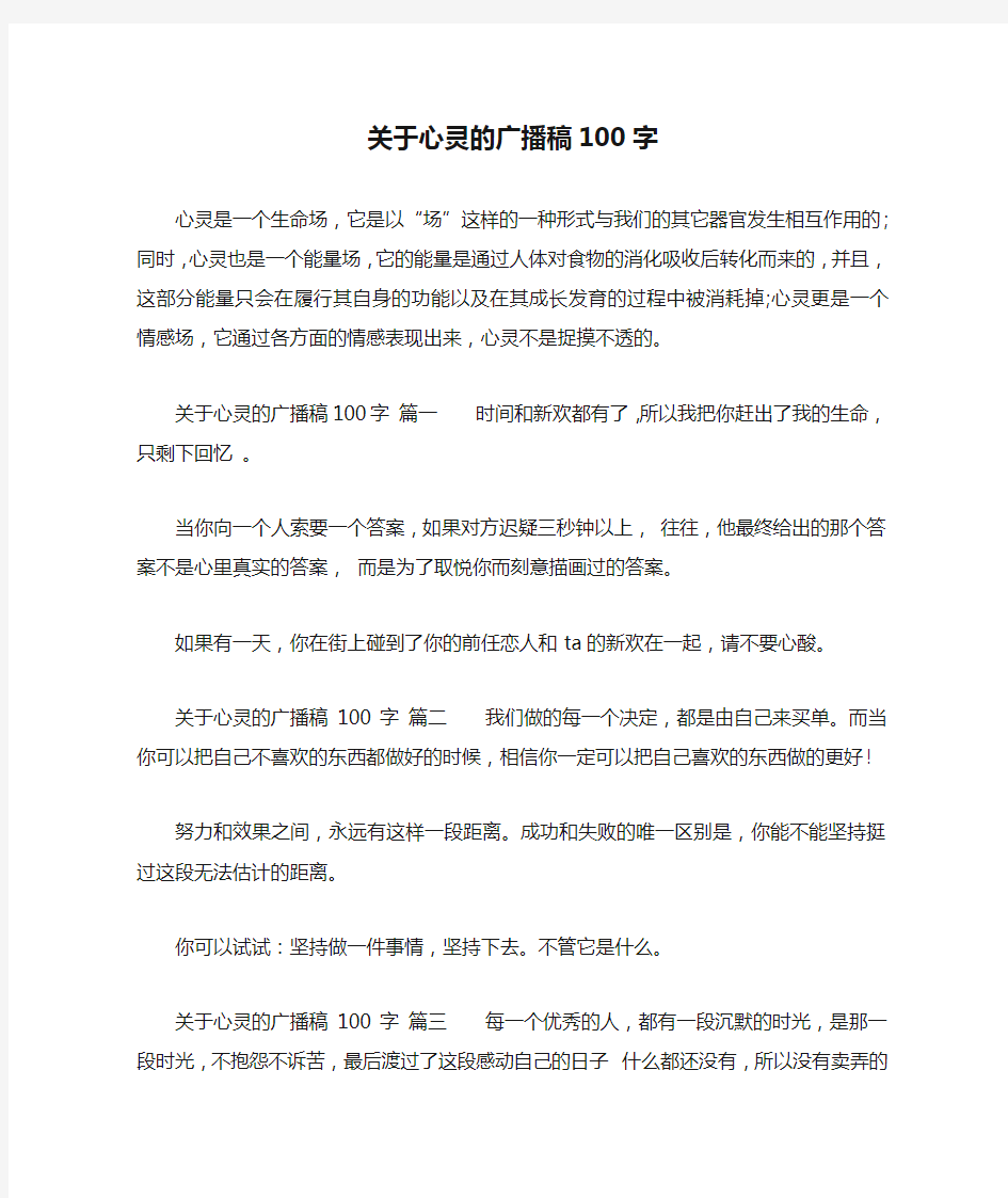 关于心灵的广播稿100字