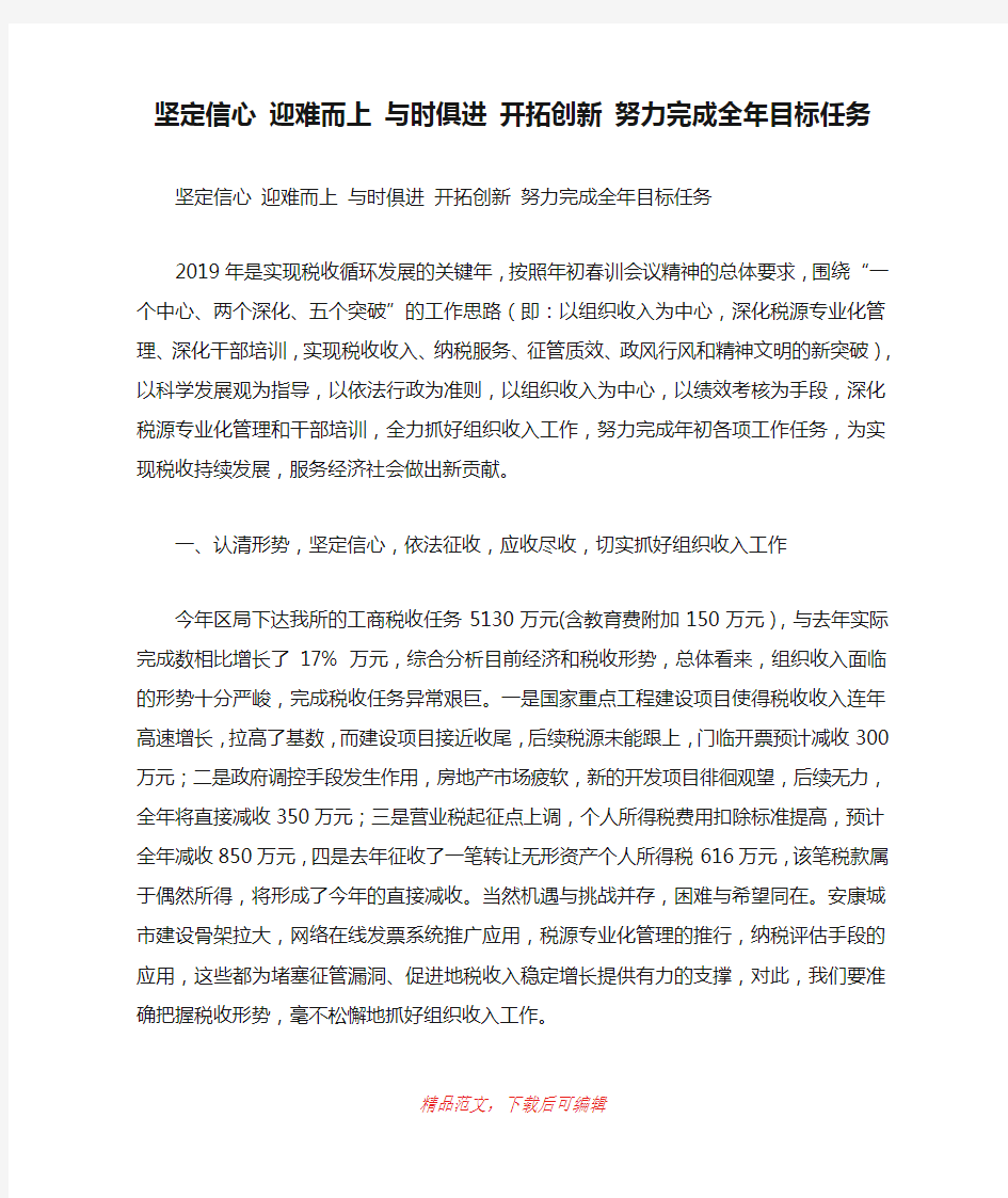 (精品)坚定信心 迎难而上 与时俱进 开拓创新 努力完成全年目标任务