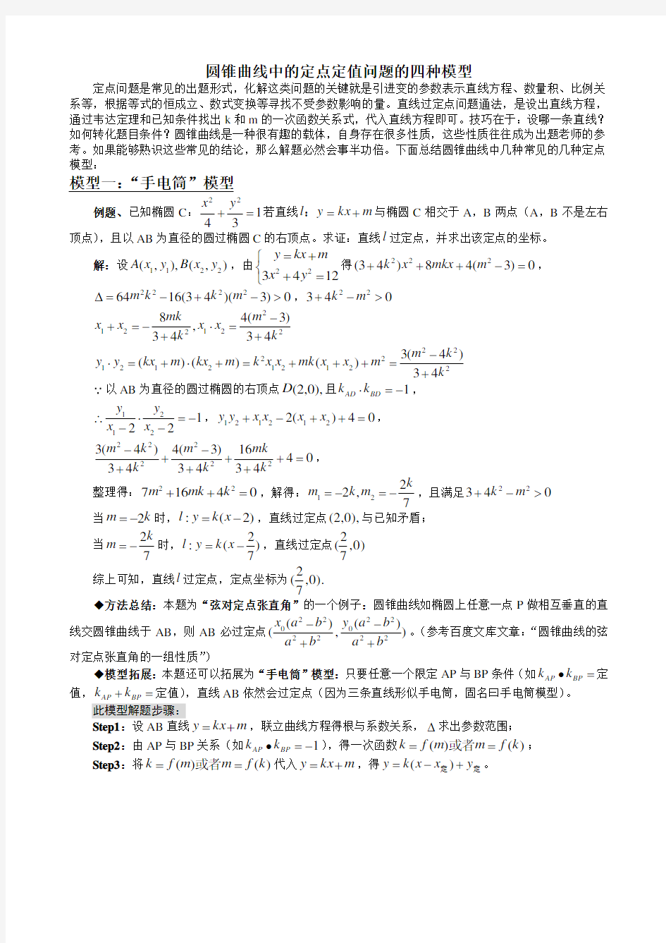 圆锥曲线中的定点定值问题的四种模型