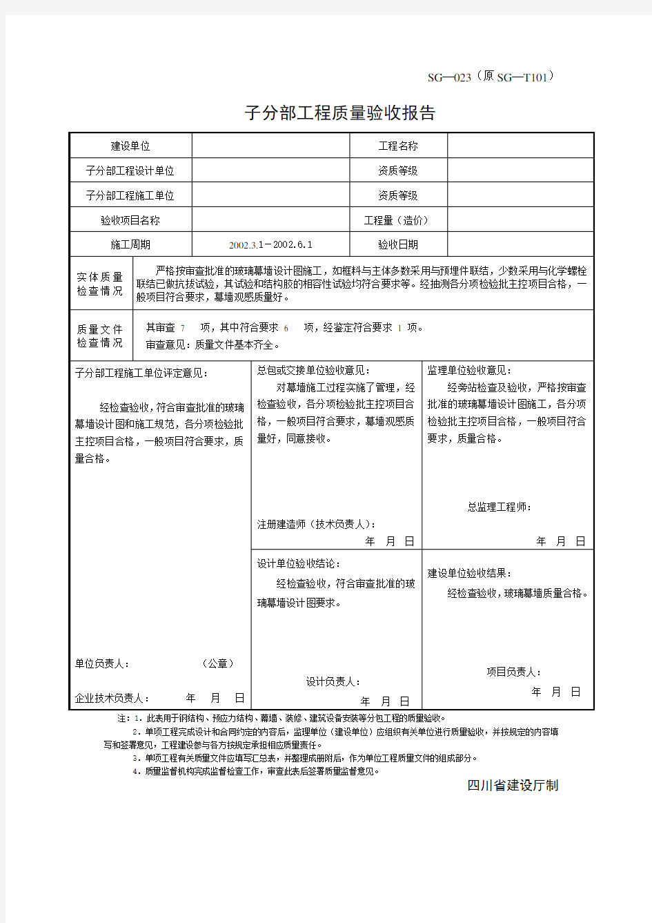 SG-023子分部工程质量验收报告