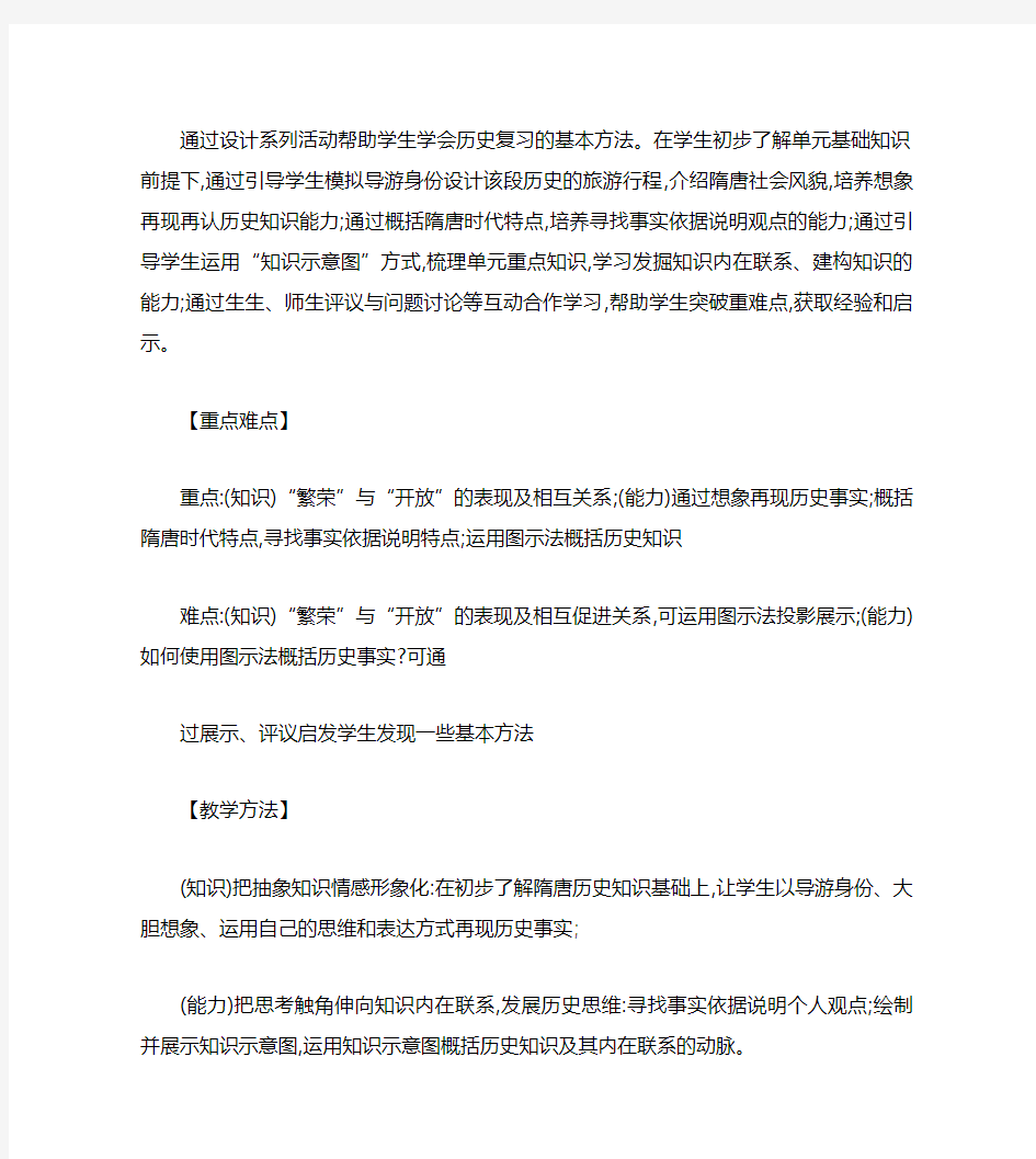 中国历史七年级下册 第一单元复习课教学设计
