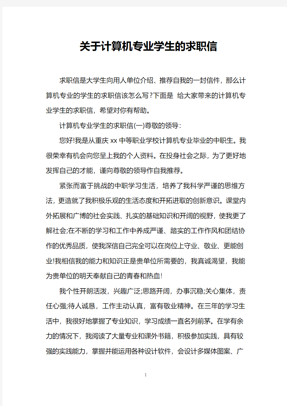 关于计算机专业学生的求职信