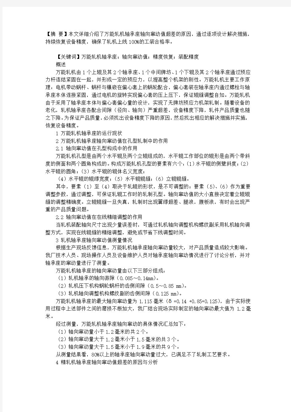 万能轧机轴承座轴向窜动超差原因分析及控制