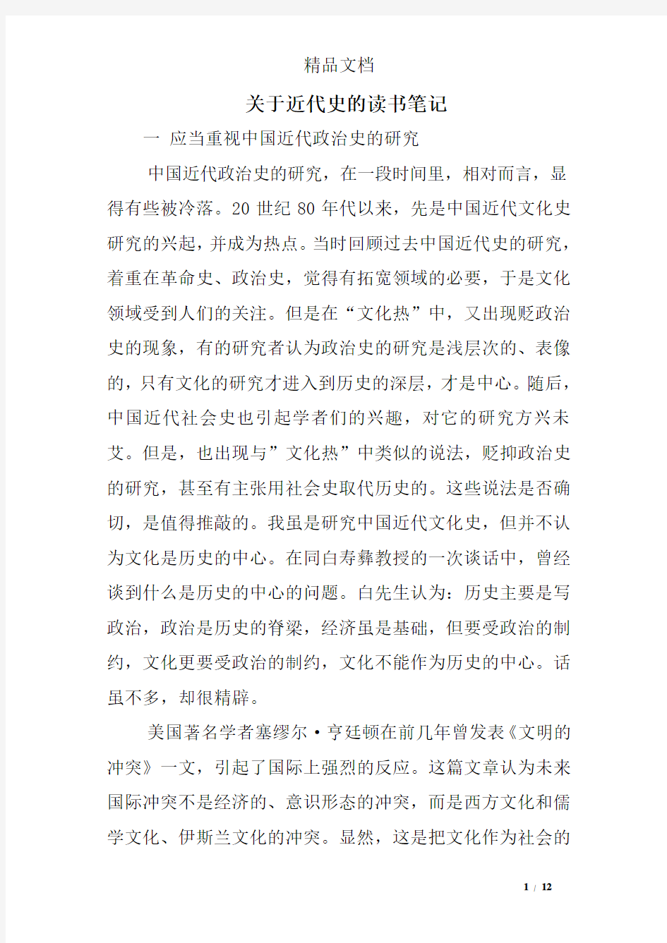 关于近代史的读书笔记