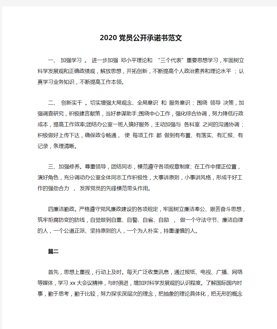 2020党员公开承诺书范文