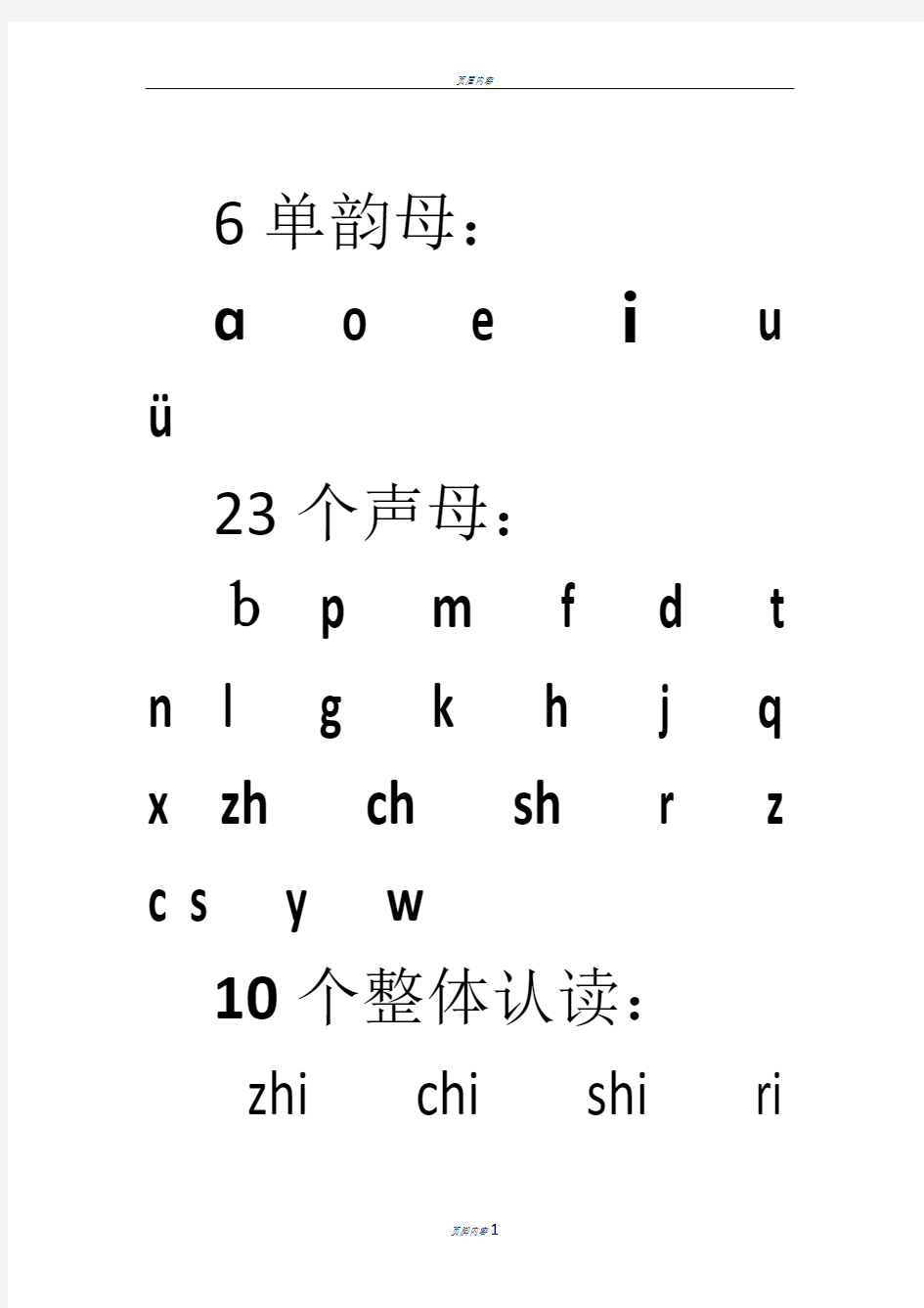 6个单韵母,23个声母,10个整体认读