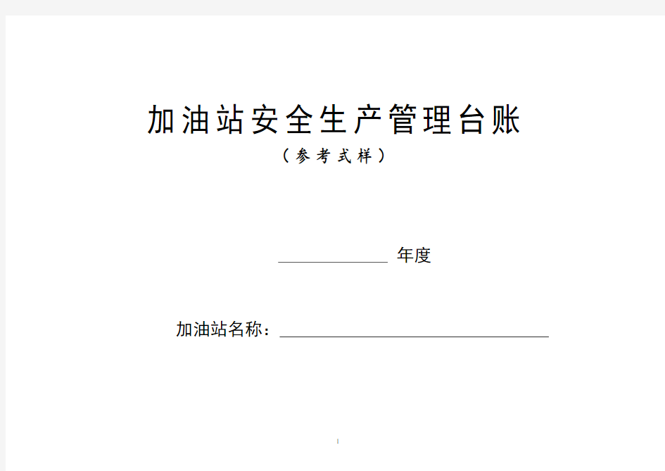 加油站安全生管理台账21种台账样本(完整版)