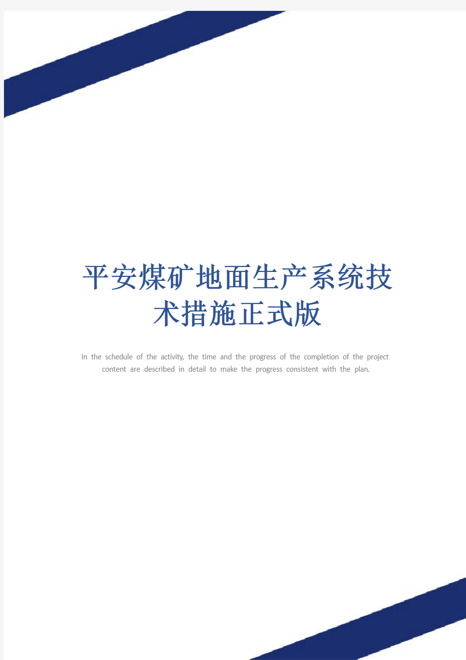 平安煤矿地面生产系统技术措施正式版