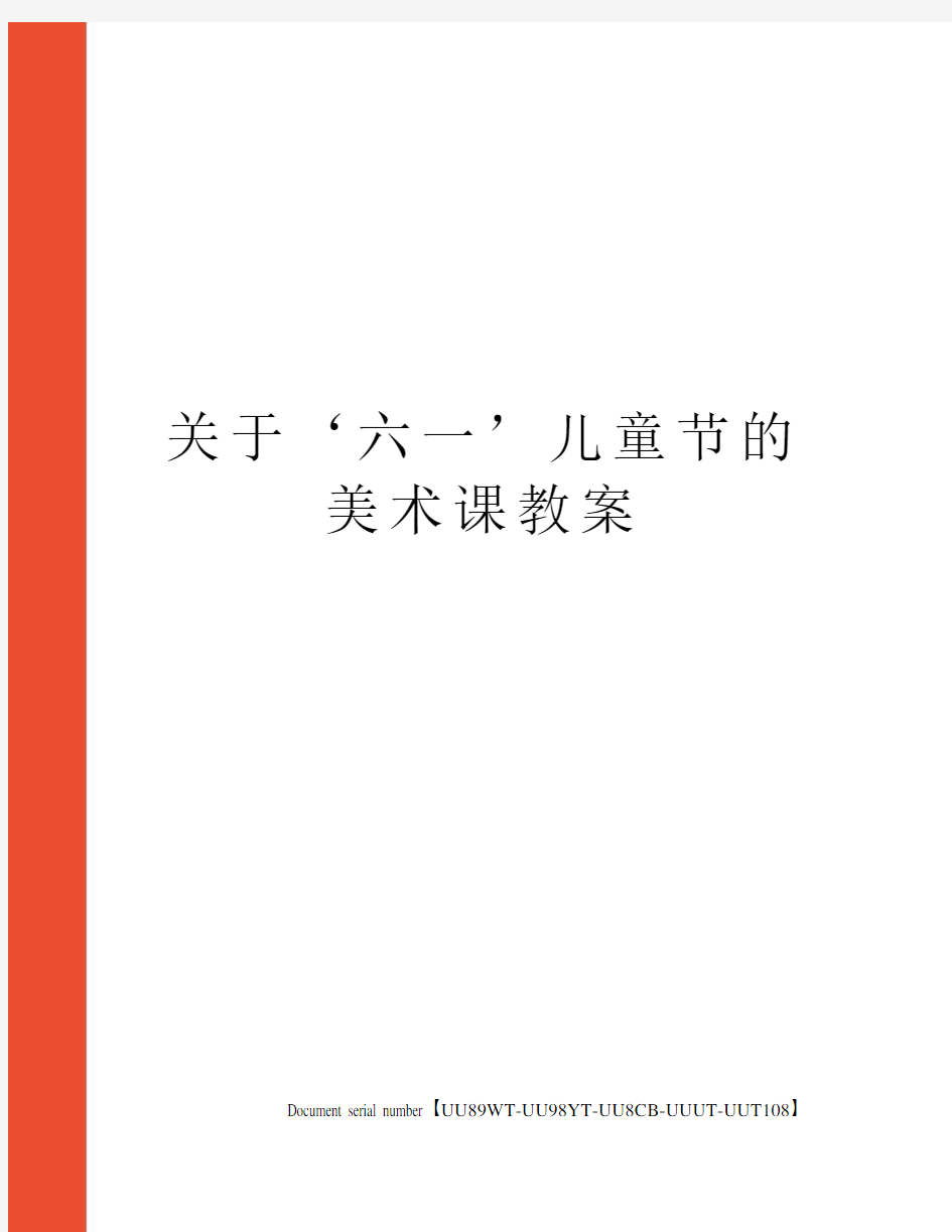 关于‘六一’儿童节的美术课教案