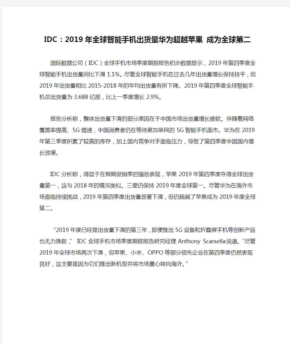 IDC：2019年全球智能手机出货量华为超越苹果 成为全球第二