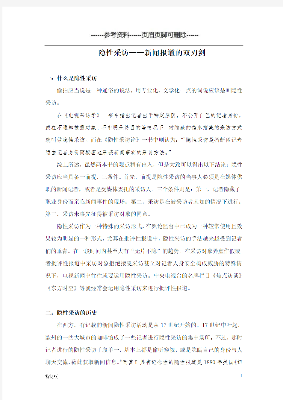 隐性采访——新闻报道的双刃剑[借鉴材料]