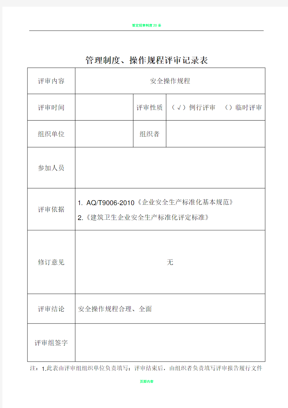 规章制度、操作规程评审记录表