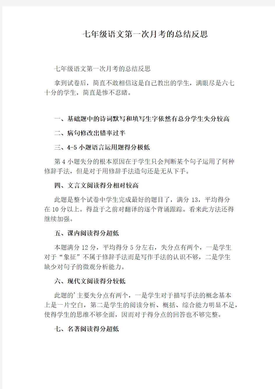 七年级语文第一次月考的总结反思