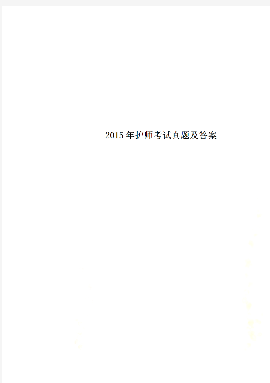 2015年护师考试真题及答案